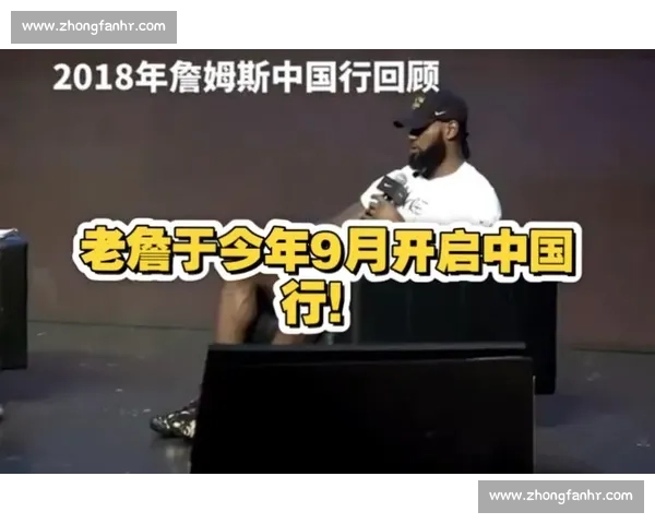 詹姆斯 2025 中国行官宣!9 月开启退役前告别巡演,球迷盼弥补六年遗憾 詹姆斯 2025 中国行官宣!9 月开启退役前告别巡演,球迷盼弥补六年遗憾